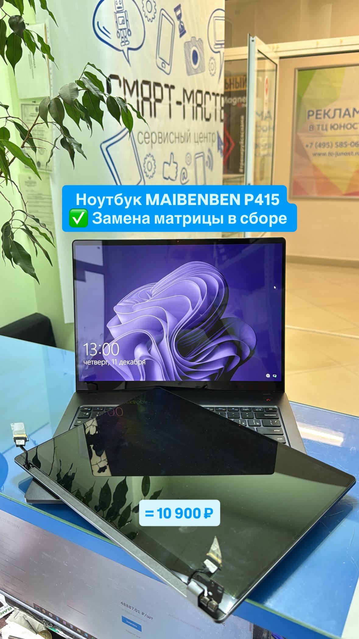 Замена матрицы в сборе ноутбука MAIBENBEN P415