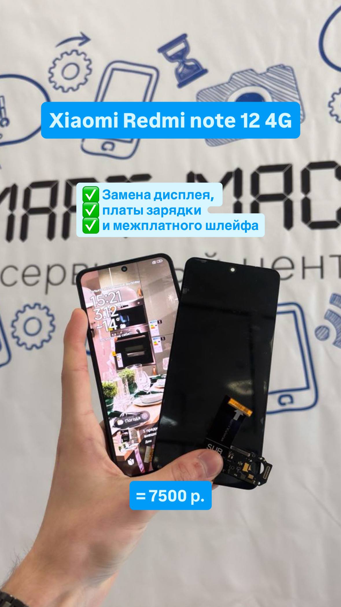 Замена дисплея, платы зарядки и межплатного шлейфа Xiaomi Redmi Note 12 4G